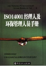 ISO 14001经理人和环保管理者手册