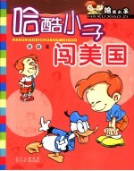 哈酷小子闯美国