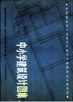 全国城市中小学建筑方案设计竞赛获奖方案选编  中小学建筑设计图集