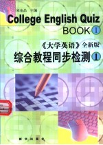 大学英语 全新版 综合教程同步检测 第1册