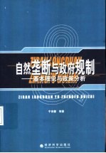 自然垄断与政府规制 基本理论与政策分析