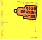 每个父母都应该知道的36个规律 用最短的时间掌握最关键的教育规律