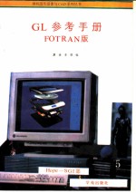 GL参考手册 FORTRAN版