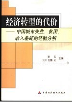 经济转型的代价 中国城市失业、贫困、收入差距的经验分析