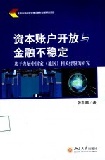 资本帐户开放与金融不稳定 基于发展中国家 地区 相关经验的研究