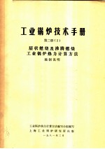 工业锅炉技术手册 第2册 2 层状燃烧及沸腾燃烧工业锅炉热力计算方法 编制说明