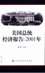 美国总统经济报告：2001年