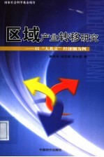 区域产业转移研究 以“大北京”经济圈为例