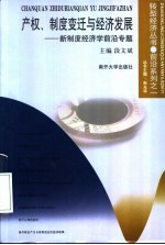 产权、制度变迁与经济发展  新制度经济学前沿专题