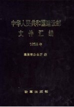 中华人民共和国建设部文件汇编 1999年