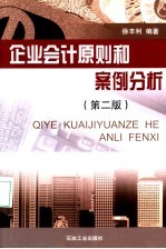 企业会计原则案例分析 第2版