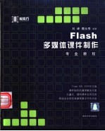 Flash多媒体课件制作专业教程