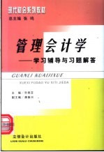 管理会计学学习辅导与习题解答