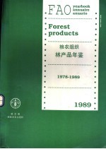 粮农组织林产品年鉴 1978-1989