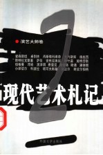 现代艺术札记 2 演艺大师卷