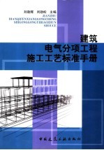 建筑电气分项工程施工工艺标准手册