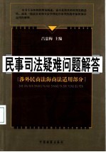 民事司法疑难问题解答 涉外民商法海商法适用部分