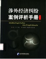 涉外经济纠纷案例评析手册