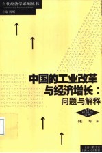 中国的工业改革与经济增长 问题与解释