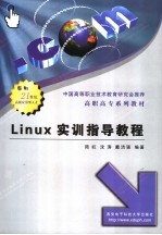 Linux实训指导教程