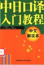 中日口译入门教程  中文解说本