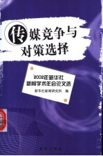 传媒竞争与对策选择 2002年新华社新闻学术年会论文选