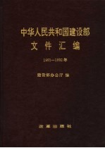 中华人民共和国建设部文件汇编 1991-1992