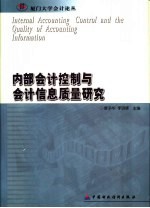 内部会计控制与会计信息质量研究