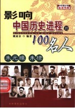 影响中国历史进程的100人 朱元璋 朱棣