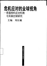 危机应对的全球视角 各国危机应对机制与实践比较研究