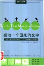 感动一个国家的文字 一个国家赖以立国的不朽文本 一个民族走向辉煌的历史缩影 全新汉英对照版