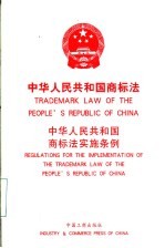 中华人民共和国商标法 中华人民共和国商标法实施条例 中英文对照