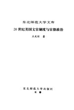 20世纪美国文官制度与官僚政治