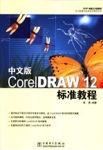 中文版CorelDRAW 12标准教程