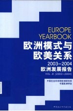 欧洲模式与欧美关系 2003-2004 欧洲发展报告