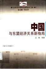 中国与东盟经济关系新格局