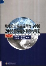 地球重力场逼近理论与中国2000似大地水准面的确定