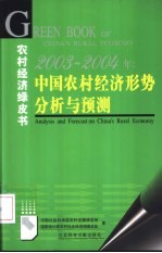 2003-2004年：中国农村经济形势分析与预测