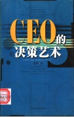 CEO的决策艺术