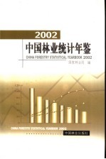 中国林业统计年鉴 2002