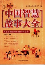 中国智慧故事大全 下