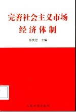 完善社会主义市场经济体制