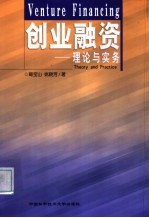 创业融资：理论与实务