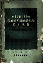 中国电机工程学会1965年火电厂热工仪表和自动化学术会议论文选集