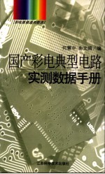 国产彩电典型电路实测数据手册  彩电维修通用数表