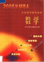 2005年MBA全国联考辅导教材 数学