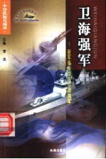 卫海强军 新军事革命与中国海军