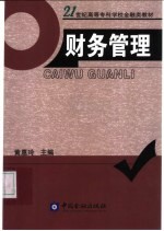 21世纪高等专科学校金融类教材 财务管理