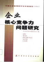 企业核心竞争力问题研究 中国企业管理研究会年度报告 2002