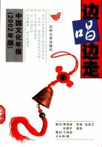 边唱边走 中国文化年报 2002年版